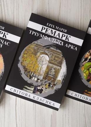 Еріх марія ремарк. комплект книг. тріумфальна арка. час жити і час помирати. життя у позику