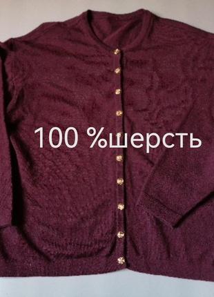 Кардиган зі 100% вовни.