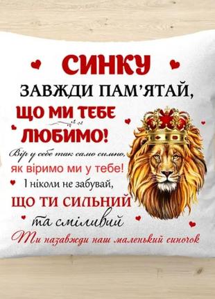 Декоративна подушка з написом "синку". оригінальний подарунок сину