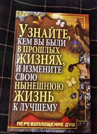 Эзотерика. узнайте, кем вы были в прошлых жизнях, и преобразите свою нынешнюю жизнь к лучшему