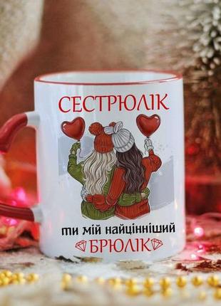 Чашка сестрюлик ты мой брюкик