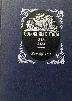 Сороковые годы xix века.