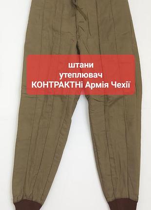 Утеплювач штани контрактні армія чехії