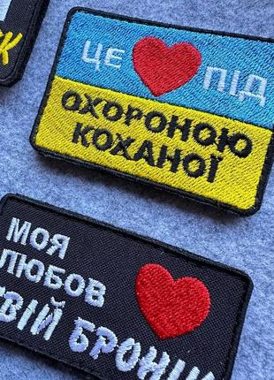 Шеврони для коханого