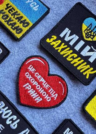 Шеврони для коханого