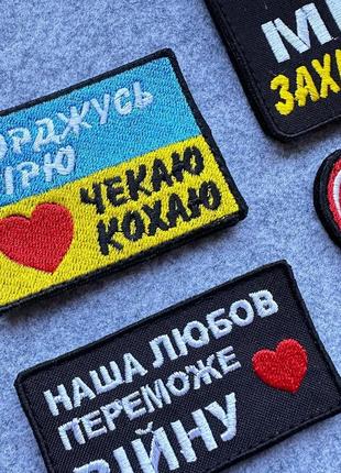 Шеврони для коханого