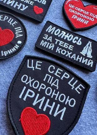 Шеврони для коханого