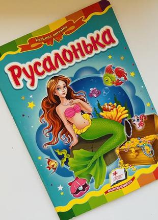 Картонная книга книжка русалочка сказка сказки