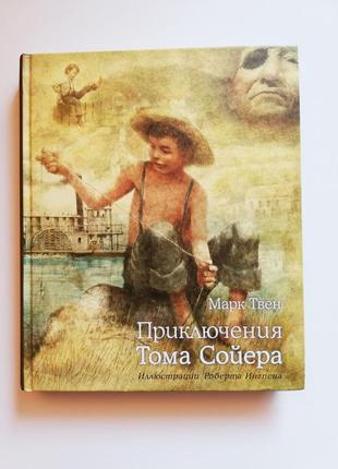 Детская книга " приключения тома сойера"