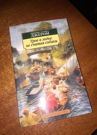 Книга "трое в лодке, не считая собаки"