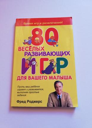 Книга для мам " 80 весёлых развивающих игр для вашего малыша"1 фото