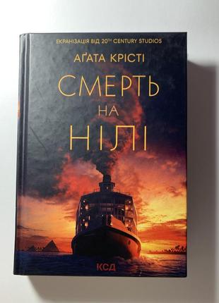 «смерть на нілі» агата крісті1 фото