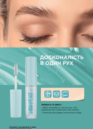 Прозрачная тушь ламинирования для ресниц и бровей show your peace pastel, 4,5 м-код 5334008 юнайс unice