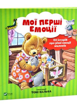 Мої перші емоції. 20 історій про різні емоції малюків. книга по эмоции для детей 3-4-5-6 лет