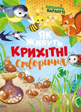 "як живуть крихітні тварини" барзотті елеонора. книга для дітей 3-4-5-6 років