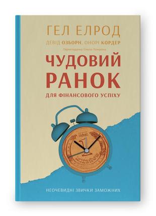 Книга "чудовий ранок для фінансового успіху. неочевидні звички заможних" гел елрод, девід озборн, онорі кордер