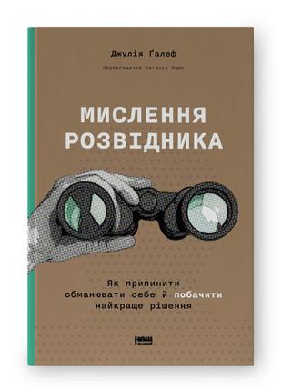 Книга "мислення розвідника. як припинити обманювати себе й побачити найкраще рішення"