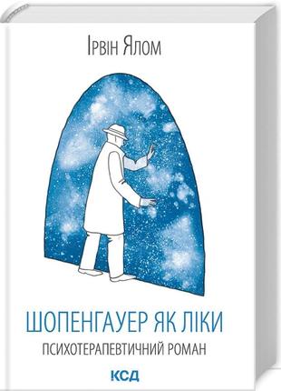 Книга "шопенгауер як ліки" ірвін ялом