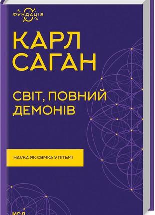 Книга "світ, повний демонів. наука як свічка у пітьмі" карл саган