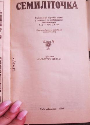 Семилиточка. украинские народные сказки