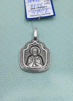 Подвес мз серебра 925 пробы николай