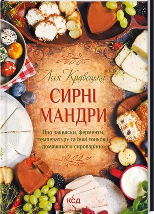 Книга "сирні мандри" леся кравецька