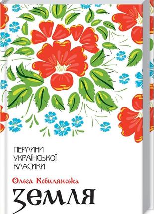 Книга "земля" ольга кобилянська