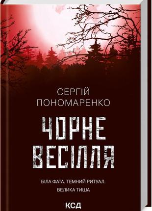 Книга "чорне весілля" сергій пономаренко