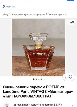 Чистий парфум parfum poeme lancôme вінтаж 4 мл6 фото