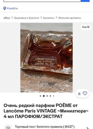 Чистий парфум parfum poeme lancôme вінтаж 4 мл7 фото