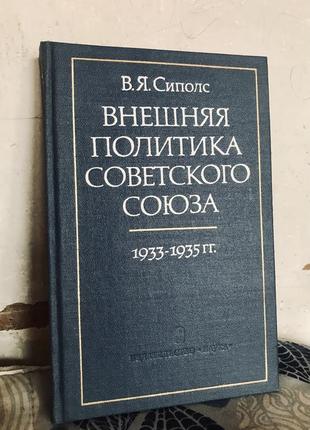 | внешняя политика советского союза | 1933-1935 гг |