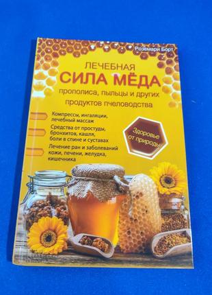 Книга книжка лечебная сила меда мёда прополиса, пыльцы и других продуктов пчеловодства роземари болт