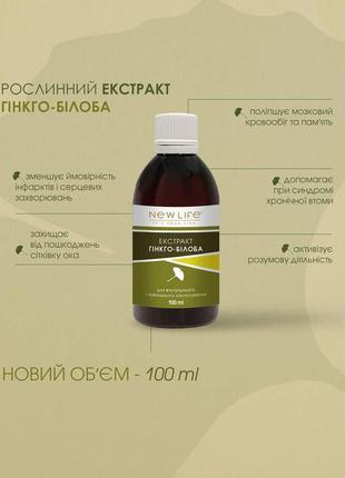 Екстракт гінкго-білоби в новій еклномічній ємності 100 ml.1 фото