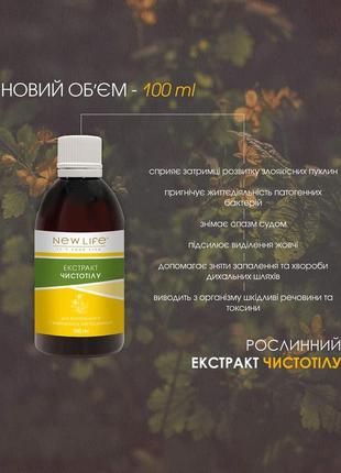 Екстракт чистотілу в новій економічній ємності 100 ml 😍