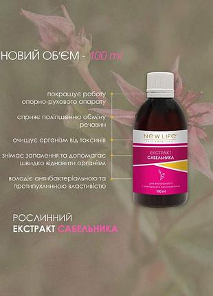 Екстракт сабельника в новій економічній ємності 100 ml