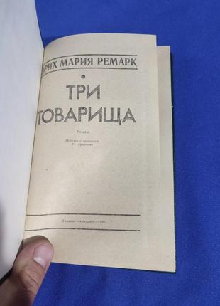 Книга книжка три товарища эрих мария ремарк роман2 фото