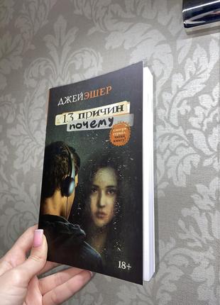 Книга «13 причин почему» джей эшер