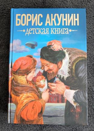 Акунин борис. детская книга.