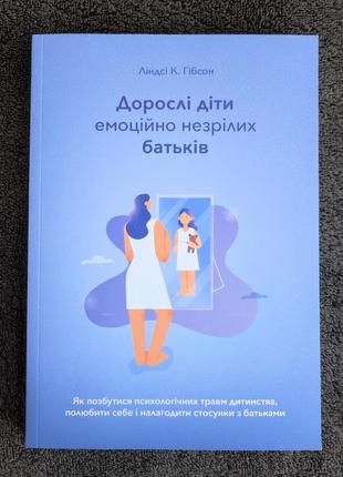 Ліндсі к. гібсон. дорослі діти емоційно незрілих батьків.1 фото