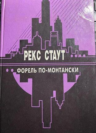 Стаут, рекс. форель по-монтански