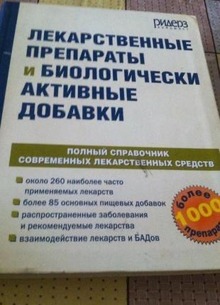Книга лекарственные препараты и биологически активные добавки