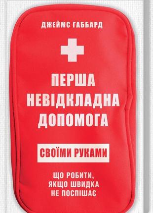 Книга "перша невідкладна допомога своїми руками. що робити якщо швидка не поспішає"1 фото