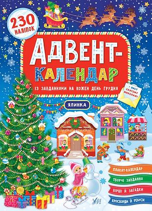Книга "адвент-календар. ялинка", 21*30см, україна, тм ула