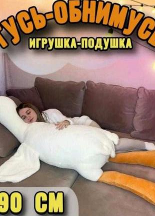 Игрушка подушка, гусь-обнимусь