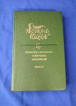 Книга книжка родные нивы повести и рассказы советских писателей книга два