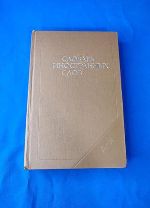 Книга книжка словарь иностранных слов 16-тое издание