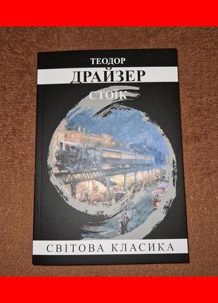 Теодор драйзер стоик, на украинском языке