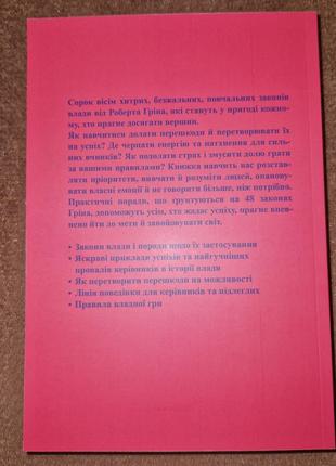 48 законів влади, роберт грін, на українській мові3 фото