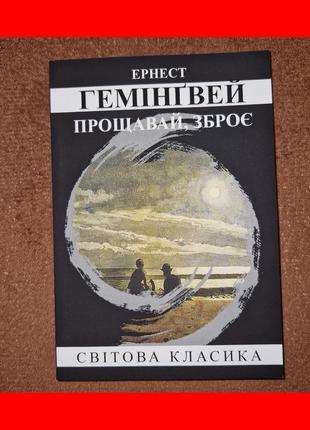 Прощавай, зброє, ернест гемінґвей, на українській мові