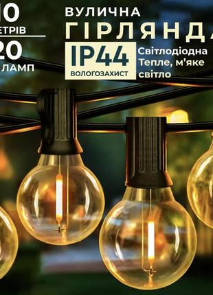 Гирлянда уличная в стиле ретро светодиодная g40 на 20 led ламп и длиной 10 метров